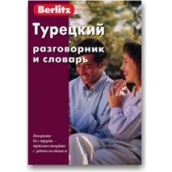 Турецкий язык.Самоучитель.5-е издание.Berlitz.