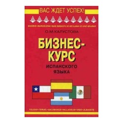 Калустова Бизнес-курс испанского языка