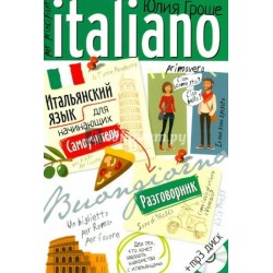 Итальянский язык для начинающих. Самоучитель. Разговорник.Книга+Mp3