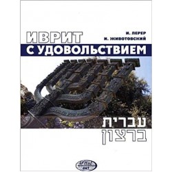 Иврит с удовольствием.Курс для начинающих. Книга + CD