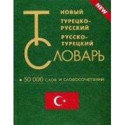 Новый турецко-рус, рус-турецкий 50 тыс.