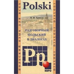 Ермола Разговорный польский в диалогах