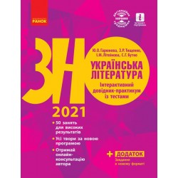 ЗНО 2022:  Укр. література. Інтеракт. довід.-практ. із тестами (Укр)