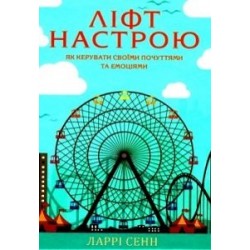 Ліфт настрою. Як керувати своїми почуттями та емоціями