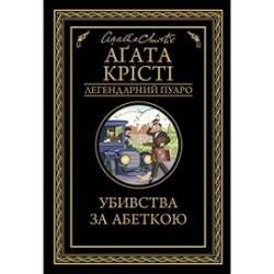 Убивства за абеткою