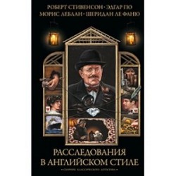 Розслідування в англійському стилі. Збірник
