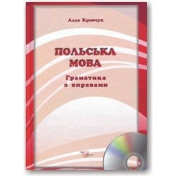 Польська мова. Граматика з вправами + CD