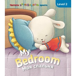 My Bedroom. Моя спальня. Level 2