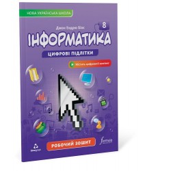Інформатика 8 клас. Робочий зошит