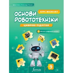Цифрові підлітки. Основи робототехніки: Micro:bit. 9 клас