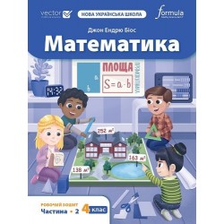 Математика 4 клас. Робочий зошит. Ч2
