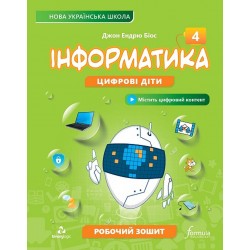 Інформатика 4 клас. Робочий зошит