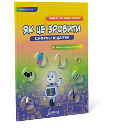 Цифрові підлітки. Як це зробити: Відео на смартфоні