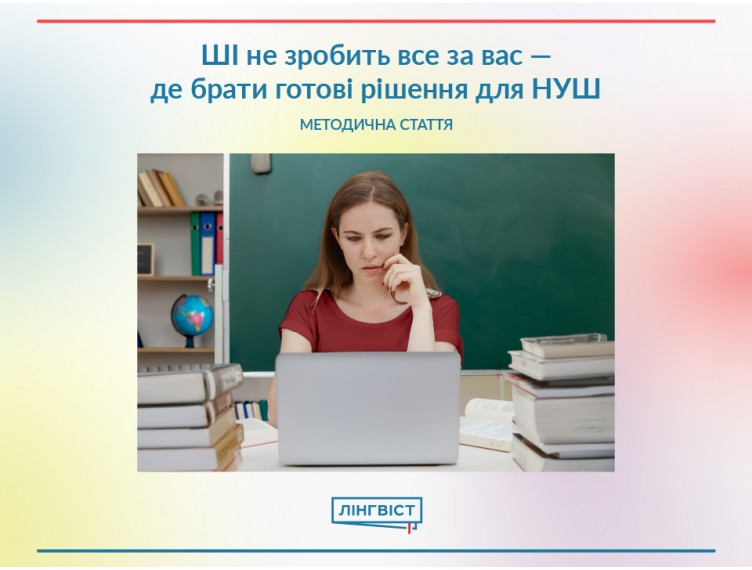 ШІ не зробить все за вас — де брати готові рішення для НУШ ШІ не зробить все за вас — де брати готові рішення для НУШ